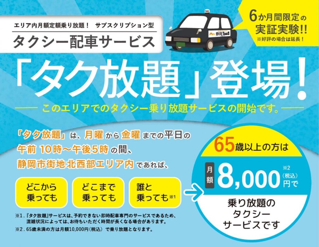 タク放題