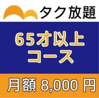 65才以上コース翌月～