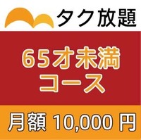 65才未満コース