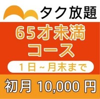 65才未満コース1日～