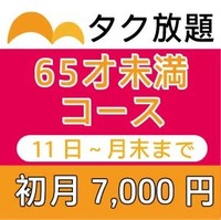 65才未満コース11日～