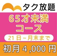 65才未満コース21日～